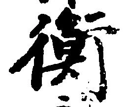 衝の位置
