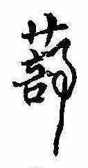 Located 蔀