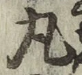 글자 丸