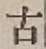 글자 古