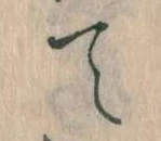 位置定マレルて