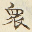 𡨸衆