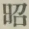 文字昭
