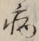 글자 病