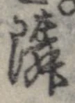 隣 위치 확인됨