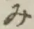 글자 み