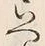 글자 へ