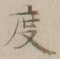 글자 度