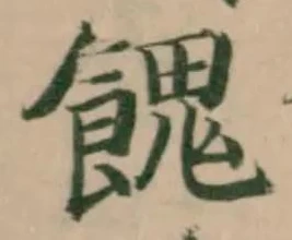 Đã định vị 餽
