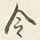글자 令