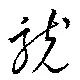統 위치 확인됨
