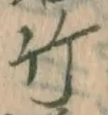 글자 竹