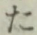 文字 た