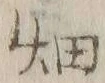글자 畑