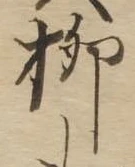 柳 위치 확인됨