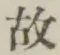 글자 故