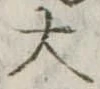 大 위치 확인됨