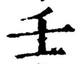 글자 壬