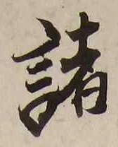 글자 諸
