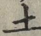 글자 土
