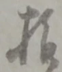 拾 위치 확인됨