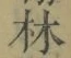 字林