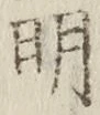 글자 明