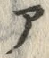 字ア