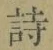 글자 詩