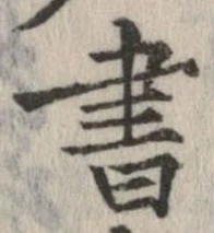 已定位書