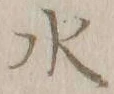 Chữ 水