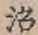 글자 治