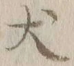 文字犬