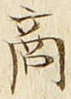 글자 商