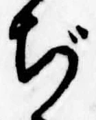 ぢ 위치 확인됨