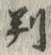 글자 判
