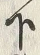 Chữ 下