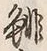 글자 鯛