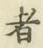 글자 者