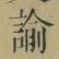 Chữ 諭