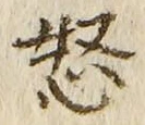 글자 怒