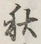 秋 위치 확인됨