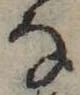 位置 確認된 𛂂