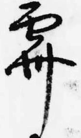 霽 위치 확인됨