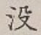 文字没
