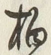 글자 拍