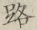 字路