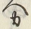 Character 力