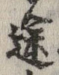 途 위치 확인됨