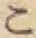 字こ